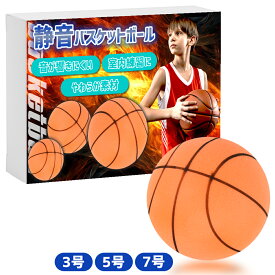 【ポイント10倍】 【静音設計】 静音バスケットボール 子供 プレゼント バスケ 3号 5号 7号 静音 安全 静音 騒音 練習 自主練習 小学生 室内 フローリング やわらかい ボール 音の鳴らない クッション ドリブル シュート練習 ソフト スポーツ 遊具 バスケットボール