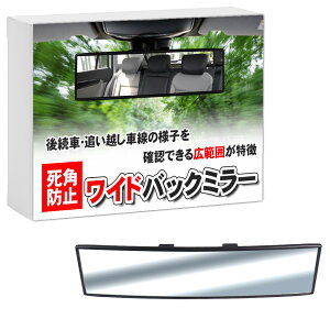【P10倍】 【自動車整備士監修】 ルームミラー 車 ワイドミラー 30.5cm バックミラー 視界拡大 ワイド ミラー 曲面 曲面構造 曲面鏡 鏡 汎用 カー用品 後方 左右 見やすい 大型 運転 ドライブ 事