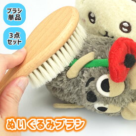【10％OFF】 【ぬいぐるみクリーニングのプロ監修】 ぬいぐるみ ブラシ ぬいぐるみ用 ブラシ 天然ウール 羊毛 ブラッシング お手入れ ケア 毛並み やわらかい 推し活 マスコット 汚れ落とし ほこり落とし 起毛 人形 きれい 清潔 クリーナー ぬいぐるみブラシ