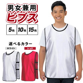 【10％OFF】 【無地で使いやすい】 ビブス ゼッケン 無地 白 赤 5枚 10枚 15枚 セット フリーサイズ 男女兼用 スポーツ 運動会 体育祭 文化祭 清掃活動 チーム分け イベント用 軽量 速乾 ポリエステル製 ストレッチゴム付 洗える ユニフォーム 複数カラー選択可