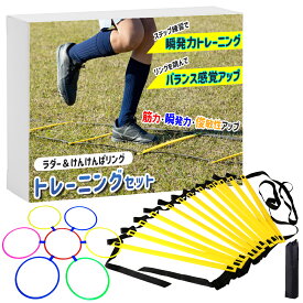 【ポイント10倍】 【スポーツインストラクター監修】 ラダー トレーニング 子供 リング 7m 練習 遠征 部活 クラブ サッカー バスケットボール 屋外 屋内 持ち運び 試合 運動 運動神経 アジリティ トレーニングラダー 器具 スポーツ 野球 陸上 ラグビー 練習セット