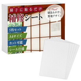 【ポイント10倍】 【貼るだけ簡単】 障子補修シール 障子 和紙 補修 シール 穴隠し 破れ 障子紙 シールタイプ A4 カット 貼るだけ 障子修繕 補修シート A4サイズ 和紙補修 5枚セット ふすま補修 リペア 修繕 シンプル 穴あき 破れ 張替え不要 和室 DIY
