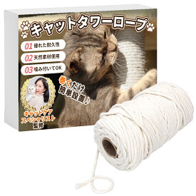 【ポイント10倍】 【キャットケアスペシャリスト監修】 キャットタワー ロープ 100m 6mm キャットタワーロープ 爪研ぎ 爪とぎ用 猫タワー キャットウォーク キャットタワー キャットクライミングフレーム 天然素材 コットン 安心 補修 リペア 家具 家具脚 猫 リペアロープ