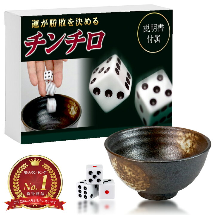 楽天市場】【ポイント10倍】 【さぁ勝負の時間だ！】 チンチロ 