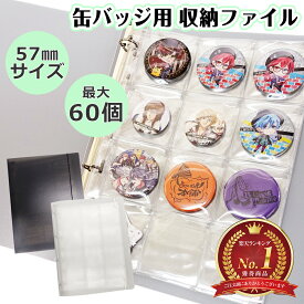 【ポイント10倍】 【推し活してる】 缶バッジ 収納 ファイル 缶バッジ専用 収納ファイル A4 収納 缶バッチ 推し活グッズ 缶バッジカバー 57mm バッジ 整理整頓 保管 フタ付き ポケット クリア ブラック 大容量 60ポケット 57mmバッジ リフィル 収納ファイル