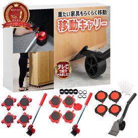 ★ZIPで紹介されました★【運搬業者のプロ監修】 家具 移動キャリー ひとりでも運べる 説明書付き リフター 台車 滑車 高耐久 荷物運び 家具移動 引越 人気の家具移動 便利グッズ キャスター 家具移動キャスター 運搬 大掃除