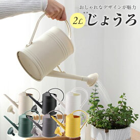 【ポイント10倍】 【ガーデニングデザイナー推薦】 じょうろ おしゃれ ジョーロ 2L ジョウロ 如雨露 2000ml かわいい 園芸 室内 屋外 水やり 散水 じょーろ 上呂 水差し ガーデニング 園芸用品 北欧 北欧風 観葉植物 植物 植木 樹木 花 用品 アンティーク 大容量 オシャレ