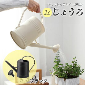 【P10倍】 【ガーデニングデザイナー推薦】 じょうろ おしゃれ ジョーロ 2L ジョウロ 如雨露 2000ml かわいい 園芸 室内 屋外 水やり 散水 じょーろ 上呂 水差し ガーデニング 園芸用品 北欧 北欧風 観葉植物 植物 植木 樹木 花 用品 アンティーク 大容量 オシャレ