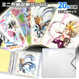 【収納に悩む色紙に】 色紙収納 色紙 ファイル ミニ色紙 20ポケット 色紙収納ファイル 推し活 オタ活 アニメ キャラクター 整理整頓 保管 透明 ゴムバンド付き 汚れ防止 リングファイル ホルダー サイン色紙 ホルダー 収納 コレクション