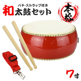 【お祭りやイベントに】 和太鼓 牛革 和太鼓セット 釘打ち 大人 子供 本格な打ち心地 美しい音色 演奏会 パーカッション マーチング バンド 自主練習 バチ 首掛けストラップ 立ちながら演奏 盛り上げ 新年会 忘年会 5寸 7寸 10寸 楽器 演奏