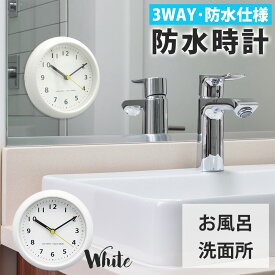 【ポイント10倍】 【一家に一台防水時計】 防水時計 お風呂 時計 バスクロック お風呂 防水 浴室 アナログ アナログ時計 3WAY 吸盤 掛け 置き 静音設計 シンプル バスルーム クロック おしゃれ リビング 吸着 連続秒針 お風呂用 キッチン 洗面所 見やすい 北欧 コンパクト