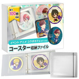 【10％OFF】 【推し活を楽しく】 コースター 収納 ファイル 100枚収納可能 推し活グッズ ファイリング コレクション 収納ファイル 両面ポケット 整理 保管 推し キャラクター 推し事 収納ホルダー グッズ コラボカフェ 側面収納 両面ポケット
