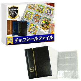 【10％OFF】 【大容量収納】 チョコシール ファイル チョコシール用 コレクション ケース B5サイズ ウエハースシール シールケース シール帳 ビックリマン 48mmシール 48mm シール ワンピースマン シールウエハース 12ポケット 10ページ B5 大容量 最大240枚