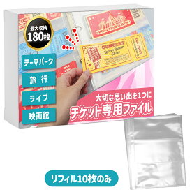 【大容量収納】 チケット 収納 大容量 保管 ホルダー ファイル 30ページ チケットファイル チケットホルダー 180枚収納 チケット収納ファイル 保存 収納ファイル 透明 リフィル ゴムバンド付き 映画 入場券 ライブチケット 旅行券 イベントチケット