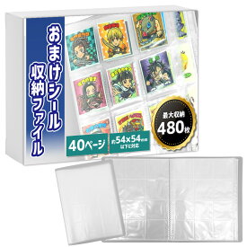 【ポイント10倍】 【大きいサイズも対応】 コレクションシール チョコシール ファイル ビックリマン ウエハース チョコシール用 ファイル ケース 最大480枚 収納 保管 おまけシール 鬼滅 デジモン アニメ アニメシール コレクション シール シールファイル 大容量