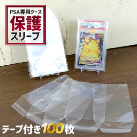 【ポイント10倍】 【鑑定品の保管に】 PSA 鑑定 スリーブ ポケカ 遊戯王 100枚 PSA鑑定品専用スリーブ 専用スリーブ ケース 日焼け UVカット 収納 保管 プロテクト 鑑賞 ディスプレイ トレーディングカード トレカ PSAケース 紫外線カット 色褪せ防止 MTG 劣化 退色