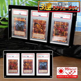 【3連タイプ】 スクリューダウン PSA マグネットローダー 3連 UVカット 遊戯王 ポケカ 鑑定 ローダー 鑑賞 保管 収納ケース トレカ ディスプレイ 透明 クリア 3枚用 展示 ディスプレイケース 収納 高級感 専用設計 両面タイプ ディスプレイケース