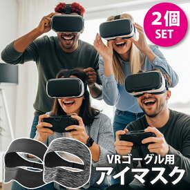 【10％OFF】 【快適な付け心地】 VRゴーグル アイマスク 洗える 伸縮 フィット感抜群 PSVR2 Meta Quest対応 吸汗素材 フェイスカバー 男女兼用 眼鏡対応 快適 衛生 対策 VRフェイスマスク VRカバー VR ゴーグル メンズ レディース フェイスマスク 汗 子供