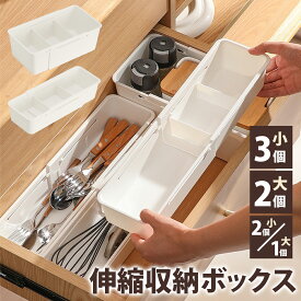 【ポイント10倍】 【整理整頓アドバイザー推奨】 収納ボックス 伸縮 伸縮式 引き出し 仕切り 収納ケース 収納 カトラリーケース 下着 文房具 仕切りボックス 整理トレー キッチン デスク 整理 整理整頓 靴下 コスメ 小物 マルチ収納 新生活 引っ越し 収納グッズ 大掃除 台所