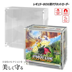【10％OFF】 【ボックスごと飾れる】 ポケカ BOX ローダー ポケモンカード レギュラー 収納 保管 コレクション 保護ケース 保護 ボックスケース UVカット マグネット 高透明 ケース ボックス トレーディングカード トレカ 未開封BOX BOXローダー