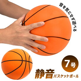 【10％OFF】 【静音設計】 静音バスケットボール 子供 プレゼント バスケ 3号 5号 7号 静音 安全 静音 騒音 練習 自主練習 小学生 室内 フローリング やわらかい ボール 音の鳴らない クッション ドリブル シュート練習 ソフト スポーツ 遊具 バスケットボール