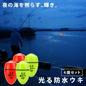 【夜釣りでも見やすい光るウキ】 フカセ 釣り ウキ 電気ウキ フカセ釣り 2色4個セット 夜釣り 光る 磯釣り 釣り具 フィッシング 夜釣りウキ 目立つ 0.5号 1号 2号 3号 5号 海釣り 円錐ウキ 蛍光