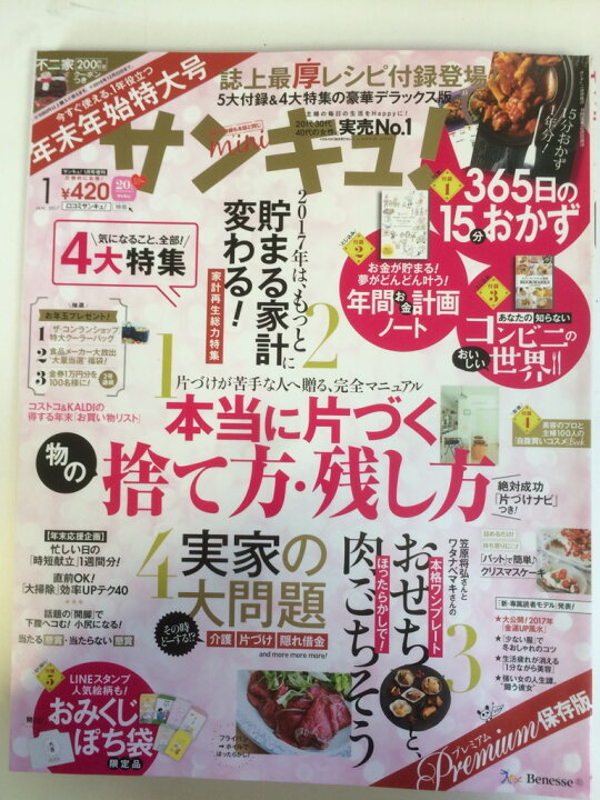 楽天市場 午前9時までのご注文で即日弊社より発送 日曜は店休日 中古 サンキュ ミニ 17年 01 月号 雑誌 サンキュ 増刊 ｉｎｇコミュニケーションズ