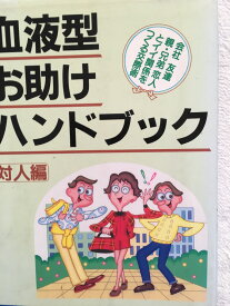 【午前9時までのご注文で即日弊社より発送！日曜は店休日】【中古】　【午前9時までのご注文で即日弊社より発送！日曜は店休日】【中古】血液型お助けハンドブック〈対人編〉 (産心ブックス)