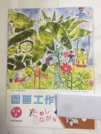 楽天市場 教科書 小学校 図画工作の通販