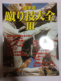 【午前9時までのご注文で即日弊社より発送！日曜は店休日】【中古】空手道　蹴り技大全3 (月刊空手道 2000年7月号別冊) [雑誌]