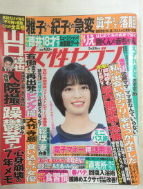 【午前9時までのご注文で即日弊社より発送！日曜は店休日】【中古】週刊女性セブン 2018年 5/24 号 [雑誌]