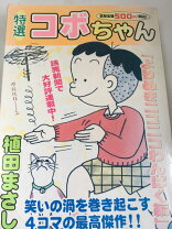 楽天市場】よりぬきコボちゃんの通販 