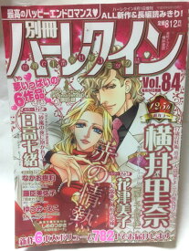 【午前9時までのご注文で即日弊社より発送！日曜は店休日】【中古】別冊ハーレクインVol.84 (ハーレクイン2018年8月1日増刊) [雑誌]