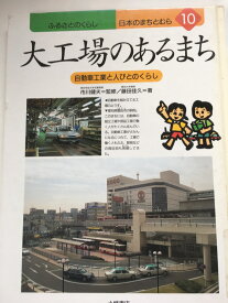 【午前9時までのご注文で即日弊社より発送！日曜は店休日】【中古】大工場のあるまち—自動車工業と人びとのくらし (ふるさとのくらし 日本のまちとむら)　《小峰書店》