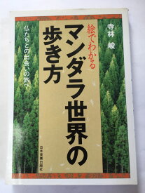 【午前9時までのご注文で即日弊社より発送！日曜は店休日】【中古】 絵でわかるマンダラ世界の歩き方—仏たちとの出会いの旅へ　《日本実業出版社》