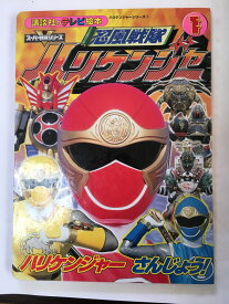 【午前9時までのご注文で即日弊社より発送！日曜は店休日】【中古】忍風戦隊ハリケンジャー (1) (講談社のテレビ絵本—ハリケンジャーシリーズ (1208))