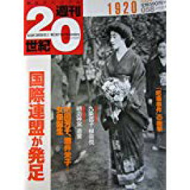 【午前9時までのご注文で即日弊社より発送！日曜は店休日】【中古】朝日クロニクル 週刊20世紀　058　1920年 国際連盟が発足　［雑誌］