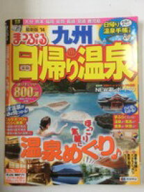 【午前9時までのご注文で即日弊社より発送！日曜は店休日】【中古】 まっぷる 日帰り温泉 九州 '14 (まっぷるマガジン)