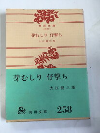 【午前9時までのご注文で即日弊社より発送！日曜は店休日】【中古】芽むしり仔撃ち (1962年) (角川文庫)