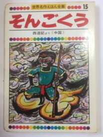 楽天市場 西遊記 絵本の通販