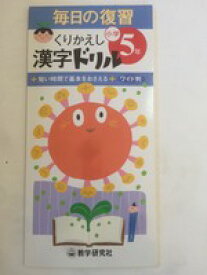 【午前9時までのご注文で即日弊社より発送！日曜は店休日】【中古】 毎日の復習くりかえし漢字ドリル 小学5年　教学研究社