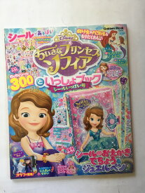 楽天市場 ちいさなプリンセスソフィアといっしょブックの通販