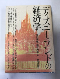 【午前9時までのご注文で即日弊社より発送！日曜は店休日】【中古】ディズニーランドの経済学　《朝日新聞社》