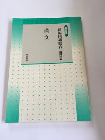 【午前9時までのご注文で即日弊社より発送！日曜は店休日】【中古】新編国語総合　古典編「漢文」（指導書）　《2/東書/国総025》