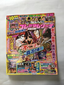 【午前9時までのご注文で即日弊社より発送！日曜は店休日】【中古】 プレミアムリーチ完全攻略DVD 2018年 1月号