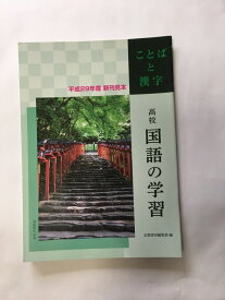 楽天市場 高校国語の学習 ことばと漢字の通販