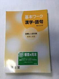 楽天市場 漢字 教師 高校 大学受験 学習参考書 問題集 語学 学習参考書 本 雑誌 コミックの通販 楽天市場 漢字 教師 高校 大学受験 学習参考書 問題集 語学 学習参考書 本 雑誌 コミックの通販