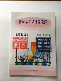 【午前9時までのご注文で即日弊社より発送！日曜は店休日】【中古】新発展国語演習課題　《尚文出版》