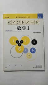 【中古】ポイントノート数学1—教科書傍用 (書き込み式シリーズ)《数研出版》【午前9時までのご注文で即日弊社より発送！日曜は店休日】