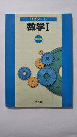 【中古】数学1問題集 (リピノート)《啓林館》【午前9時までのご注文で即日弊社より発送！日曜は店休日】